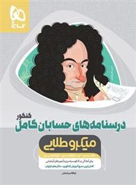 درسنامه های حسابان کامل کنکور میکرو طلایی