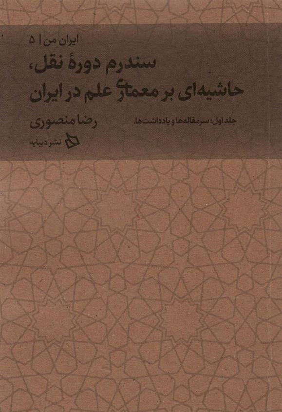 کتاب سندرم دوره نقل، حاشیه ای بر معماری علم