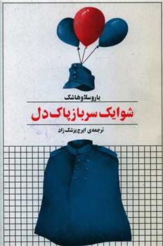 کتاب شوایک سرباز پاک دل