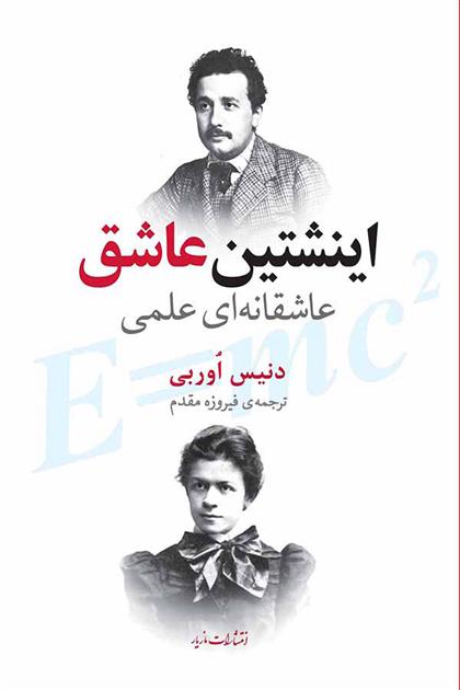 کتاب اینشتین عاشق