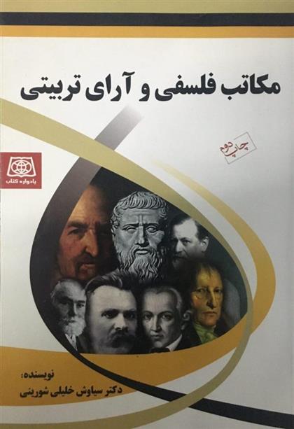 کتاب مکاتب فلسفی و آرای تربیتی