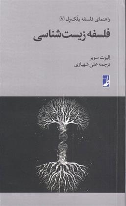 کتاب فلسفه زیست شناسی
