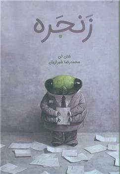 کتاب زنجره