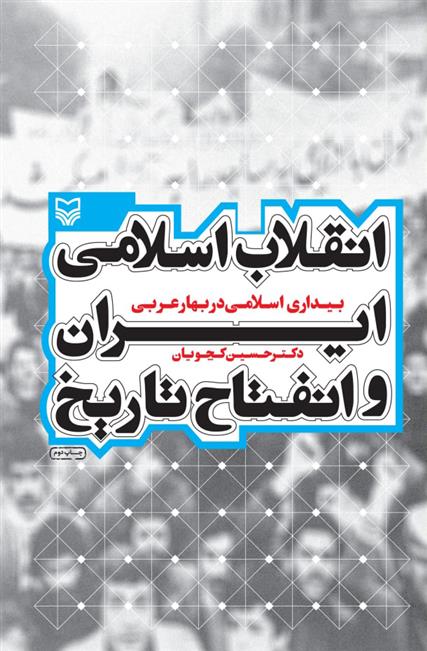 کتاب انقلاب اسلامی ایران و انفتاح تاریخ