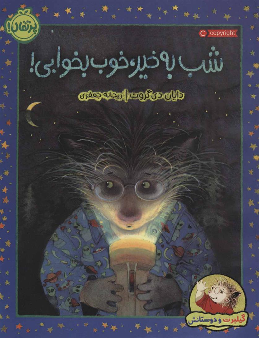 کتاب شب به خیر، خوب بخوابی!