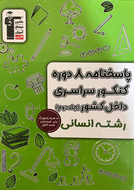 پاسخنامه ۸ دوره کنکور سراسری انسانی داخل کشور (جلد دوم)