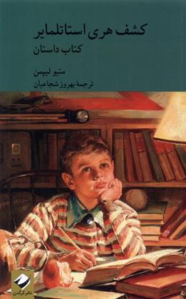 کتاب کشف هری استاتلمایر