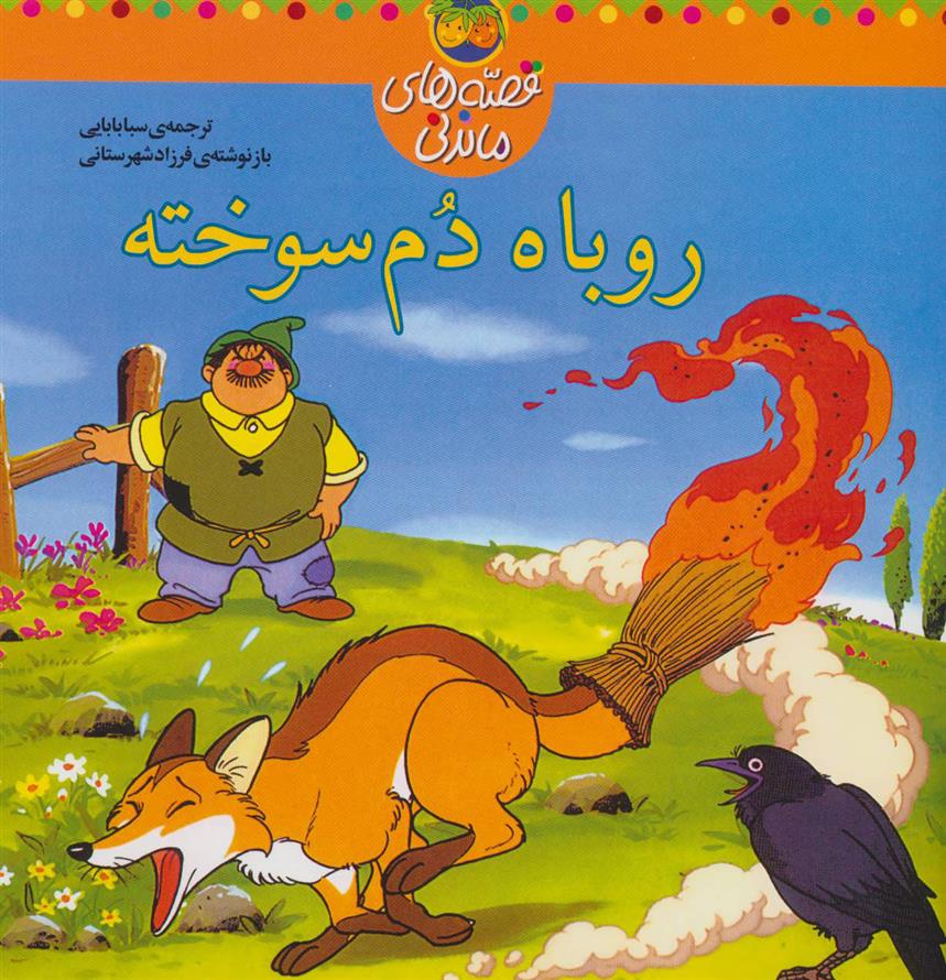 کتاب روباه دم سوخته