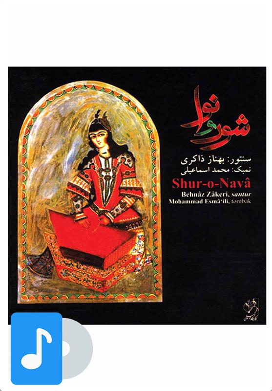 آلبوم موسیقی شور و نوا