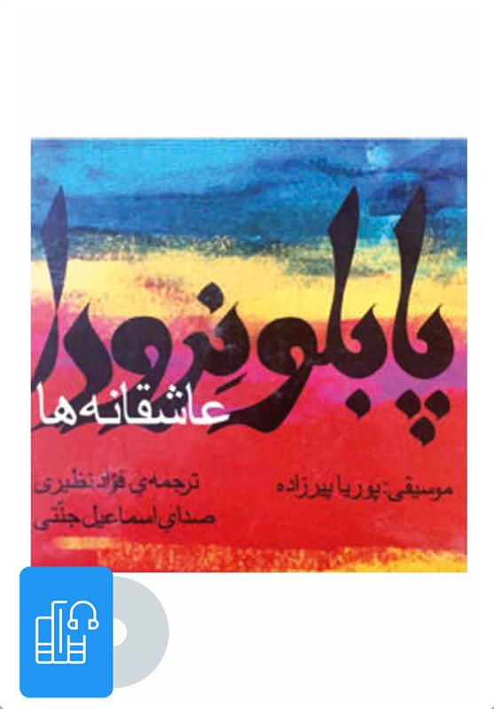 کتاب صوتی عاشقانه های پابلو نرودا