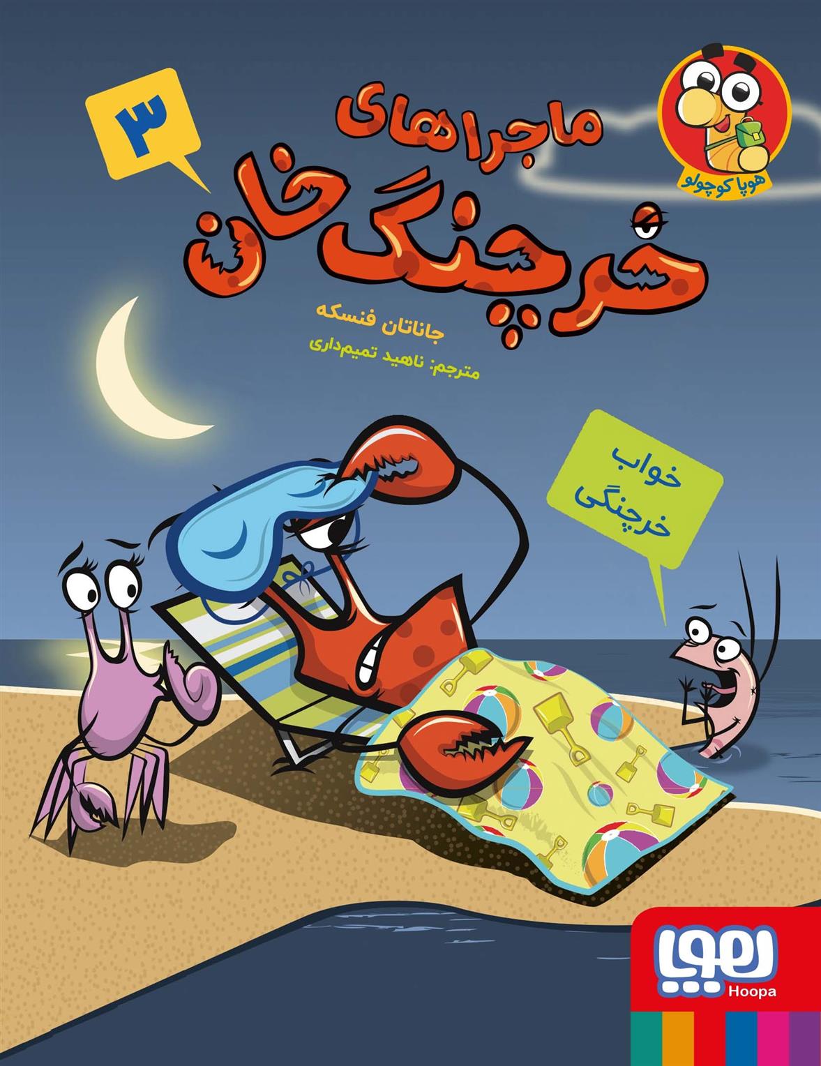 کتاب ماجراهای خرچنگ خان 3
