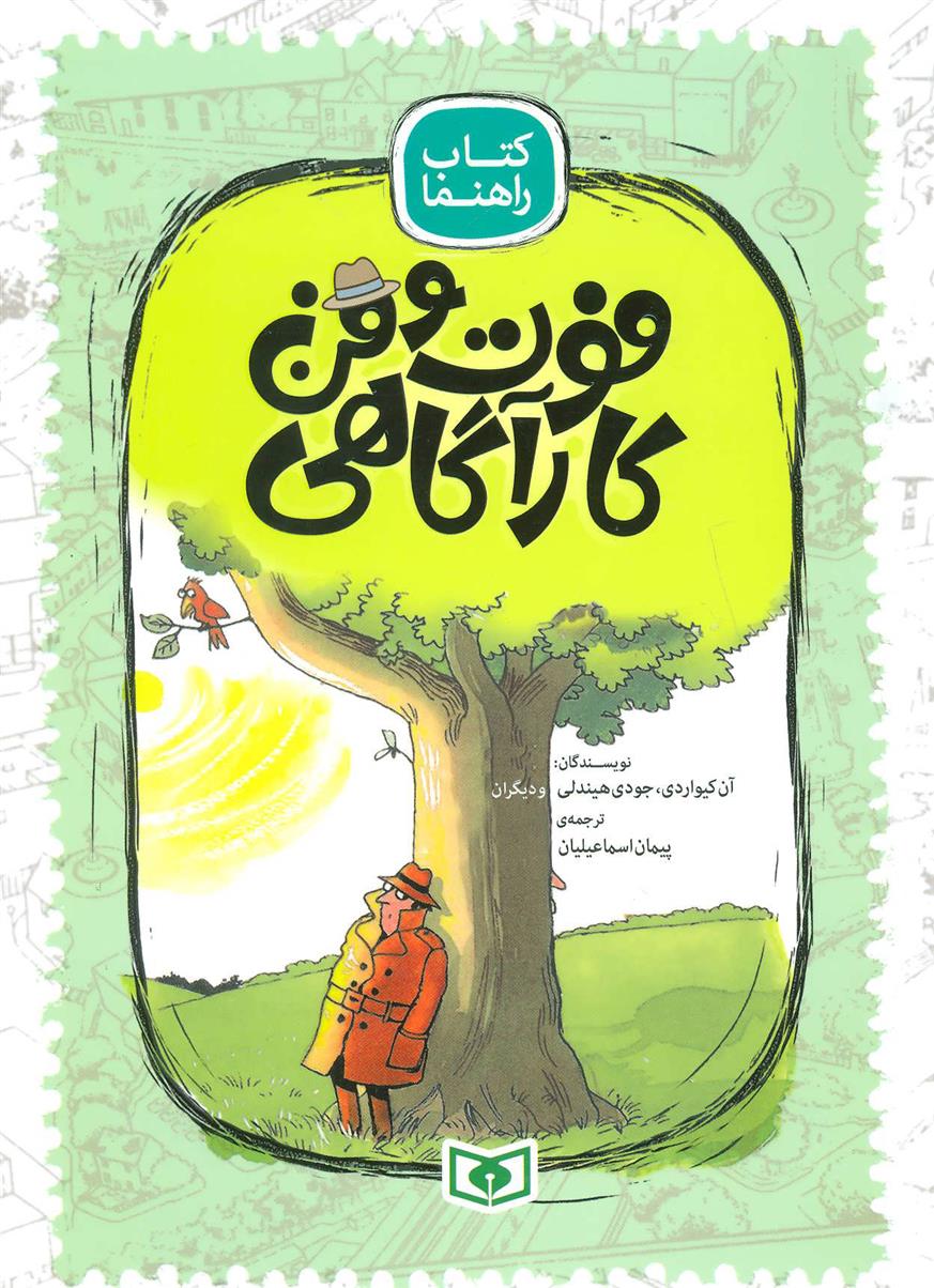 کتاب فوت و فن کارآگاهی
