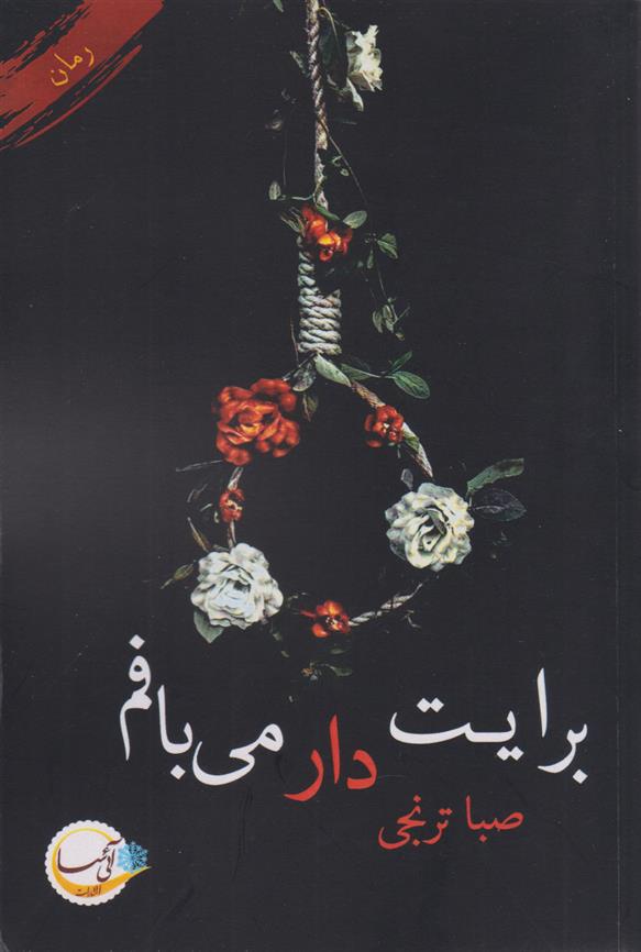 کتاب برایت دار می بافم