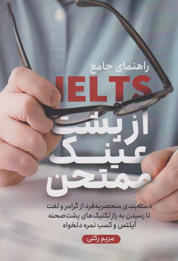 کتاب آیلتس از پشت عینک ممتحن