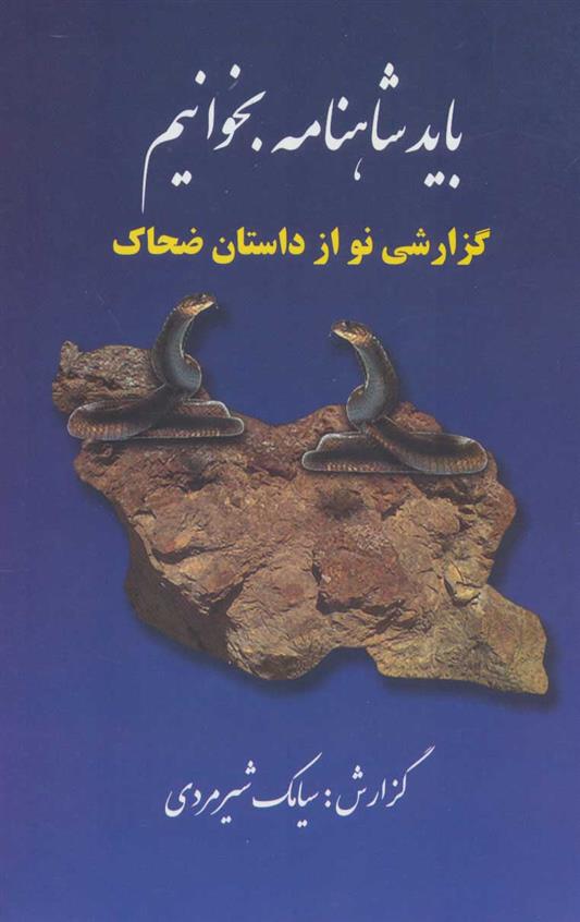 کتاب باید شاهنامه بخوانیم
