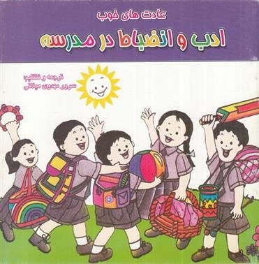 کتاب ادب و انضباط در مدرسه