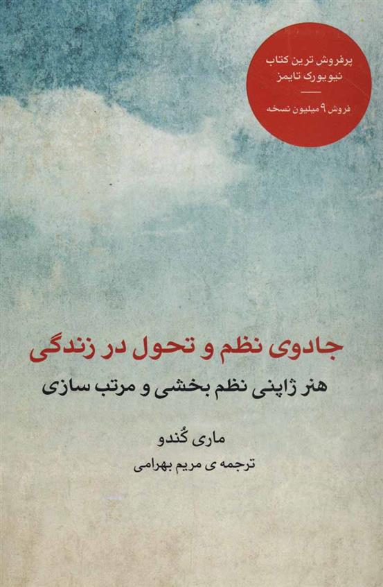 کتاب جادوی نظم و تحول در زندگی