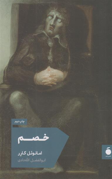 کتاب خصم