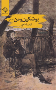 کتاب پوشکین و من