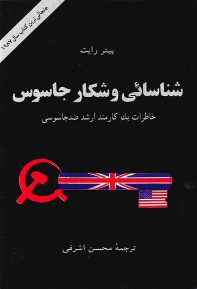 کتاب شناسایی و شکار جاسوس