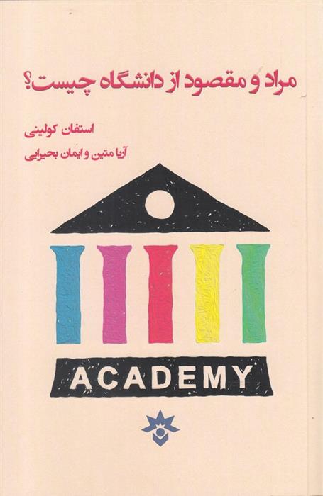 کتاب مراد و مقصود از دانشگاه چیست؟