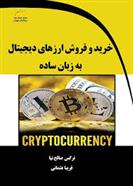 کتاب خرید و فروش ارزهای دیجیتال به زبان ساده