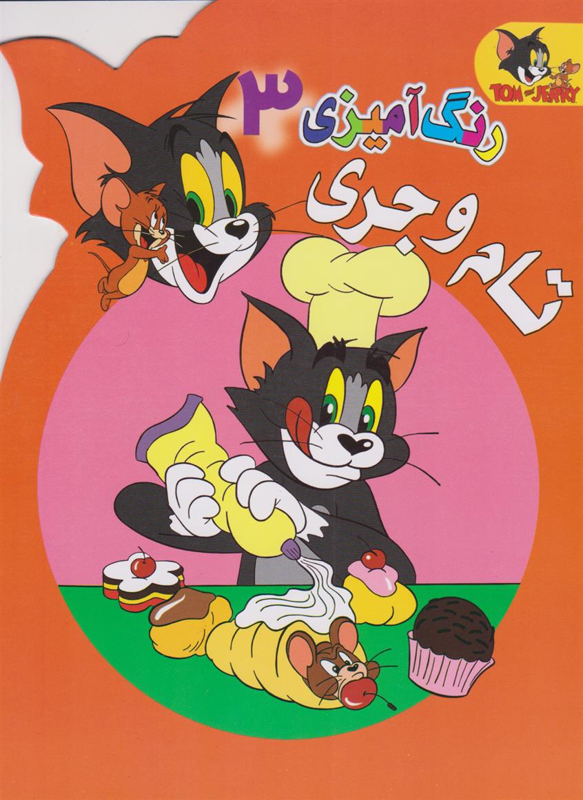کتاب رنگ آمیزی تام و جری (3)