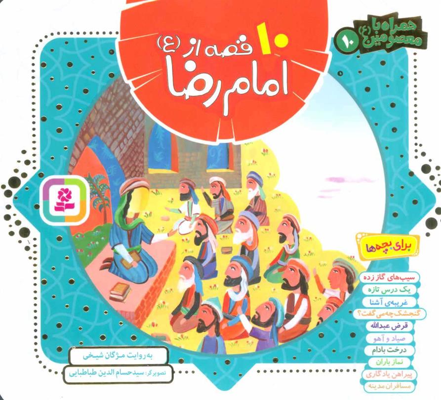کتاب مجموعه 10 قصه از امام رضا (ع)
