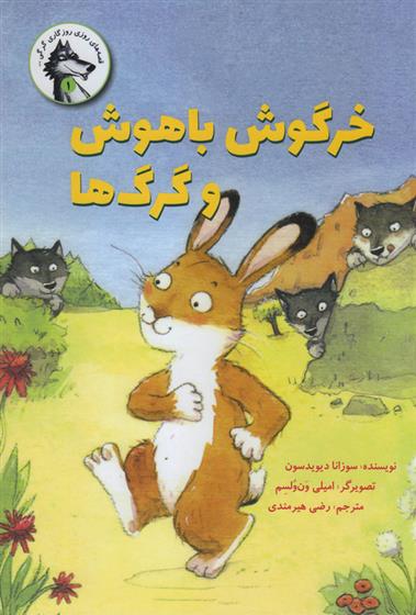 کتاب خرگوش باهوش و گرگ ها;