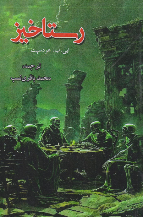 کتاب رستاخیز