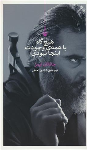 کتاب هیچ گاه با همه ی وجودت اینجا نبودی