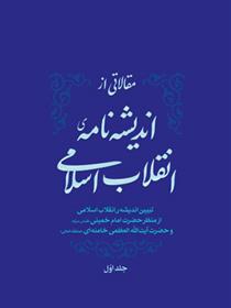 کتاب مقالاتی از اندیشه نامه ی انقلاب اسلامی;