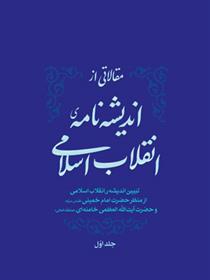 کتاب مقالاتی از اندیشه نامه ی انقلاب اسلامی