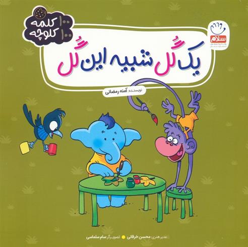 کتاب یک گل شبیه این گل