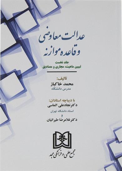 کتاب عدالت معاوضی و قاعده موازنه (جلد 1);