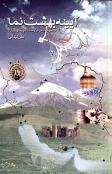 کتاب آیینه بهشت نما