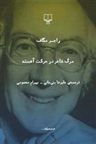 کتاب مرگ شاعر در حرکت آهسته
