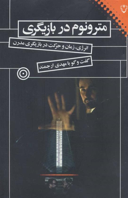 کتاب مترونوم در بازیگری