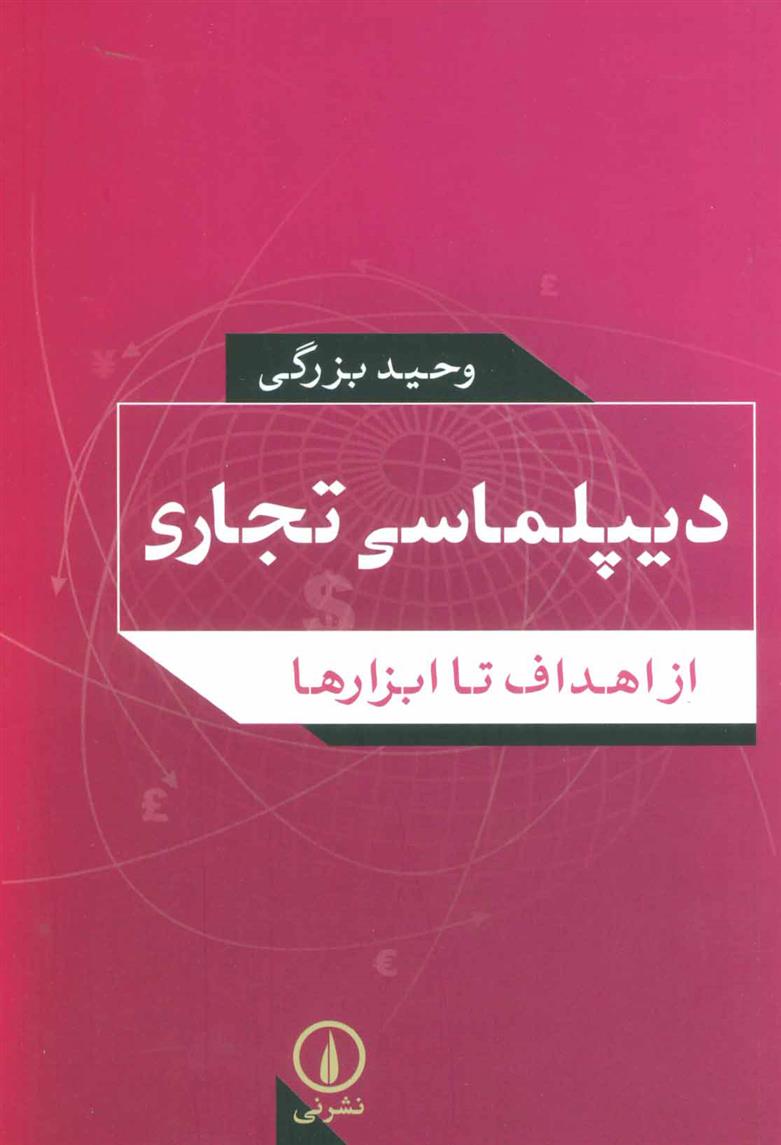کتاب دیپلماسی تجاری