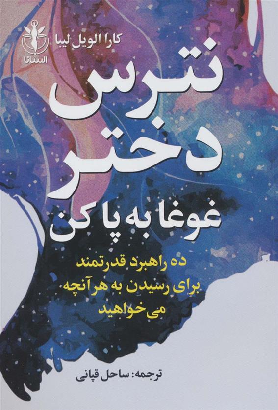 کتاب نترس دختر غوغا به پا کن