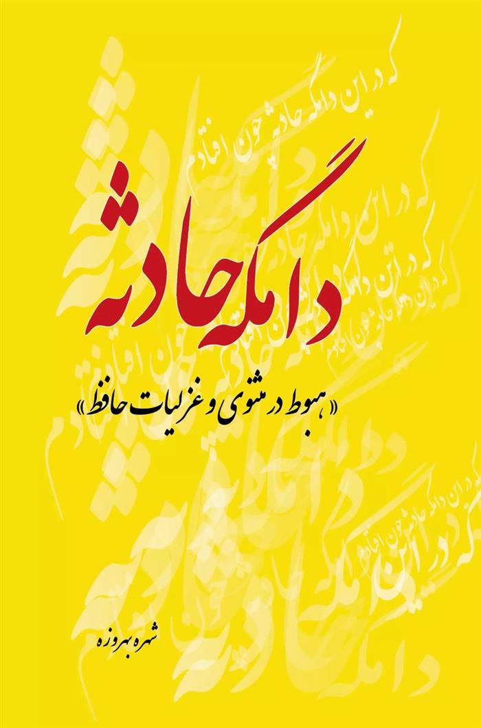 کتاب دامگه حادثه