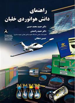 کتاب راهنمای دانش هوانوردی خلبان;