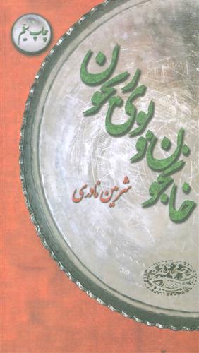 کتاب خانجون و بوی ریحون