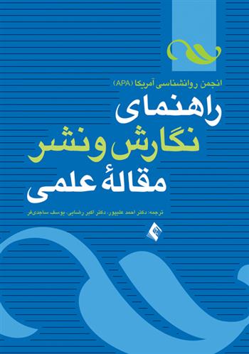 کتاب راهنمای نگارش و نشر مقاله علمی
