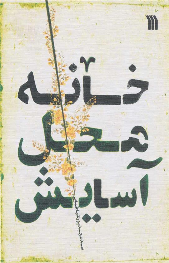 کتاب خانه محل آسایش;