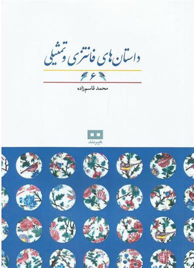 کتاب داستان های فانتزی و تمثیلی (6)