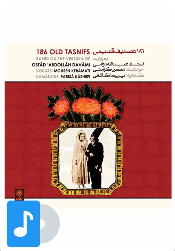 آلبوم موسیقی ۱۸۶ تصنیف قدیمی