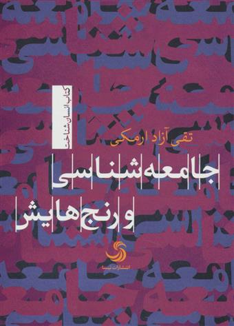 کتاب جامعه شناسی و رنج هایش