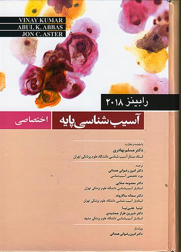 کتاب آسیب شناسی پایه اختصاصی