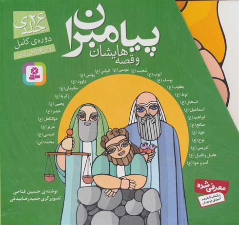 کتاب مجموعه پیامبران و قصه هایشان (دوره کامل 26جلدی)